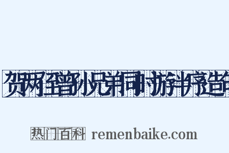 贺两侄曾孙兄弟同时游泮序造句是什么意思的图片